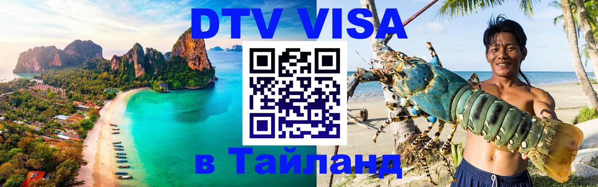 Купить DTV визу в Таиланд 